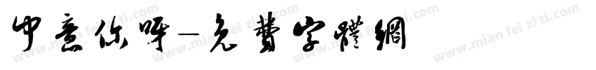 中意你呀字体转换