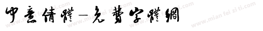中意倩体字体转换