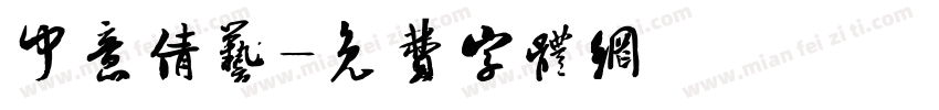 中意倩艺字体转换