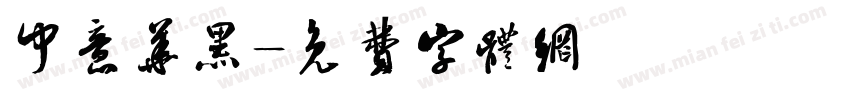 中意华黑字体转换