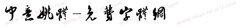 中意姚体字体转换