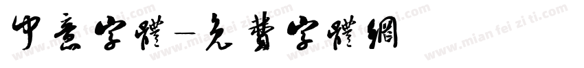 中意字体字体转换