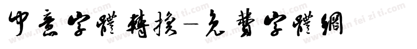 中意字体转换字体转换