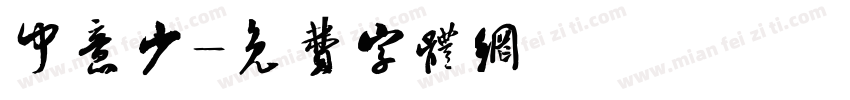 中意少字体转换