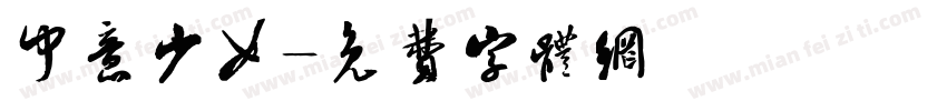 中意少女字体转换