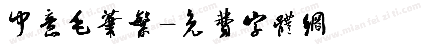 中意毛笔繁字体转换