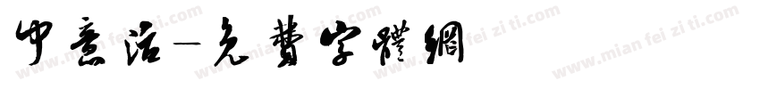 中意活字体转换