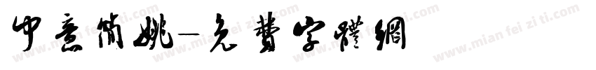 中意简姚字体转换