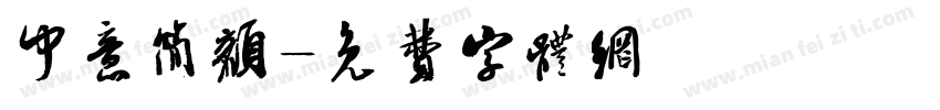中意简颜字体转换