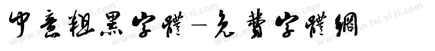 中意粗黑字体字体转换
