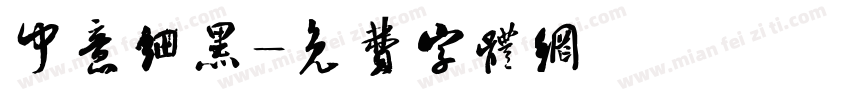 中意细黑字体转换