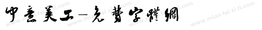 中意美工字体转换