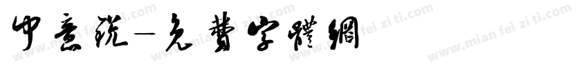 中意锐字体转换