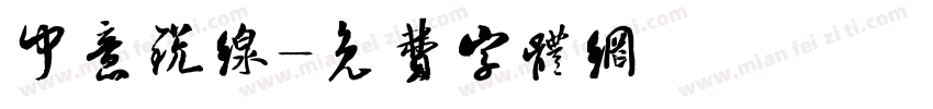 中意锐线字体转换