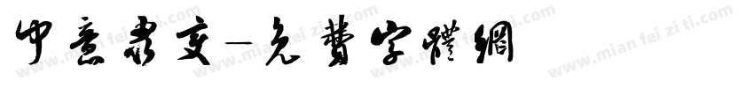中意隶变字体转换
