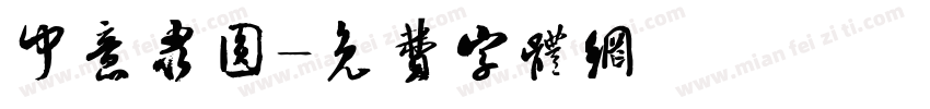 中意隶圆字体转换