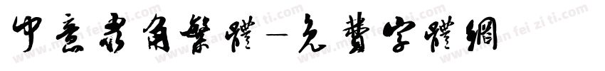 中意隶角繁体字体转换