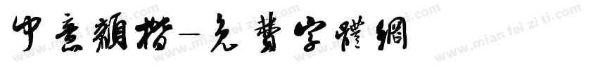 中意颜楷字体转换