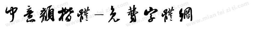 中意颜楷体字体转换