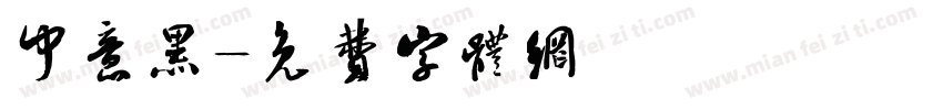 中意黑字体转换