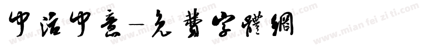 中活中意字体转换