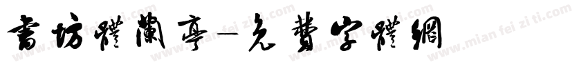 书坊体兰亭字体转换