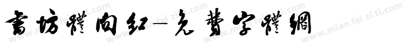 书坊体向红字体转换