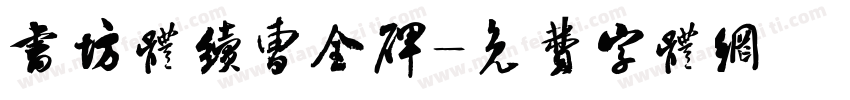 书坊体续曹全碑字体转换