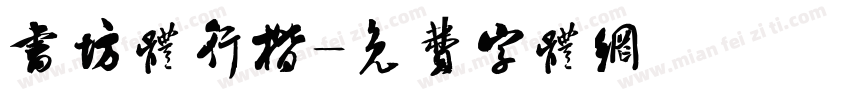 书坊体行楷字体转换