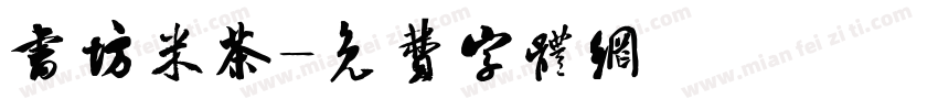 书坊米茶字体转换