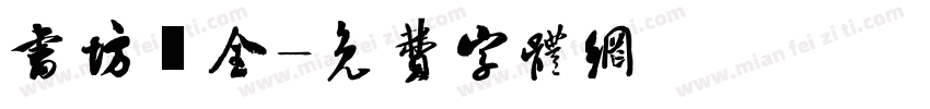 书坊蓸全字体转换