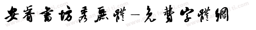 安睿书坊秀丽体字体转换