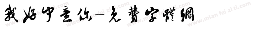 我好中意你字体转换