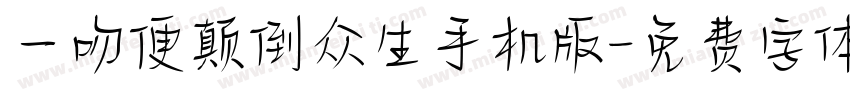 一吻便颠倒众生手机版字体转换