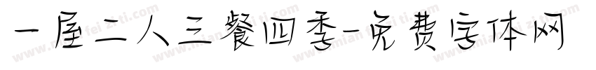 一屋二人三餐四季字体转换