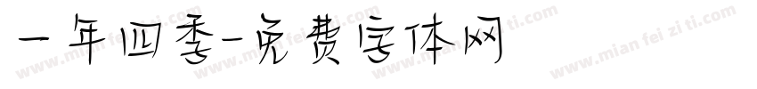 一年四季字体转换