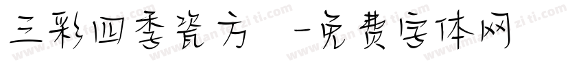三彩四季瓷方燈字体转换