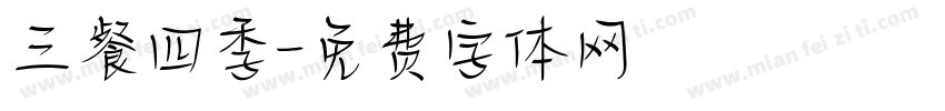 三餐四季字体转换