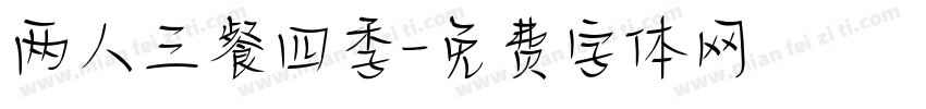 两人三餐四季字体转换