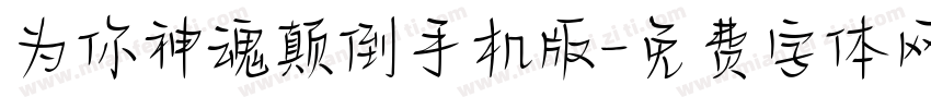 为你神魂颠倒手机版字体转换