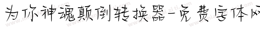 为你神魂颠倒转换器字体转换