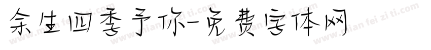 余生四季予你字体转换