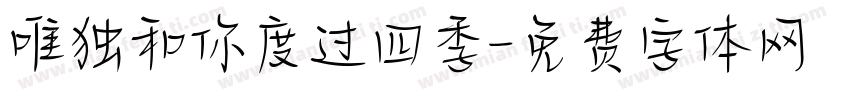 唯独和你度过四季字体转换