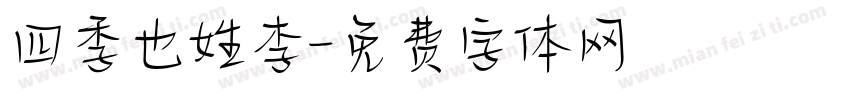 四季也姓李字体转换