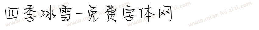 四季冰雪字体转换