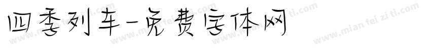 四季列车字体转换