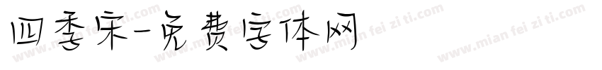 四季宋字体转换