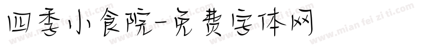四季小食院字体转换