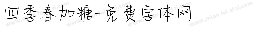 四季春加糖字体转换
