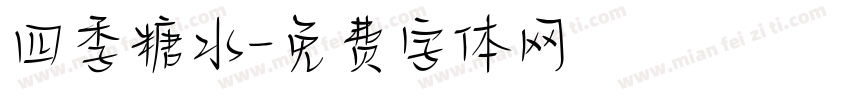 四季糖水字体转换
